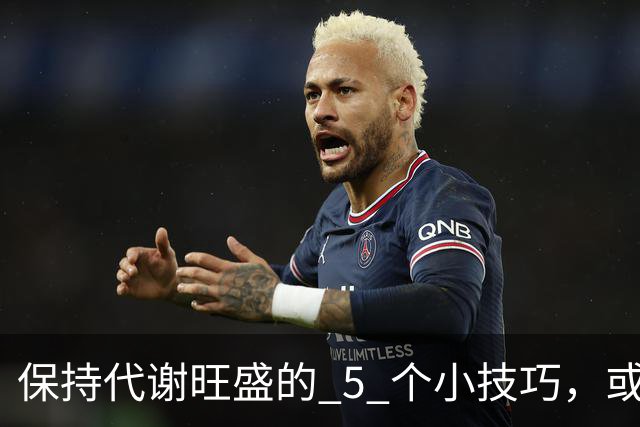 保持代谢旺盛的 5 个小技巧，或能让你躺着都能瘦！