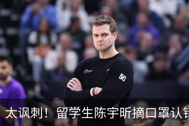 太讽刺！留学生陈宇昕摘口罩认错了，网友：他是怕被开除才低头！