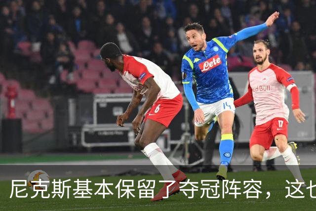 尼克斯基本保留了夺冠阵容，这也额增加了他们卫冕的几率？
