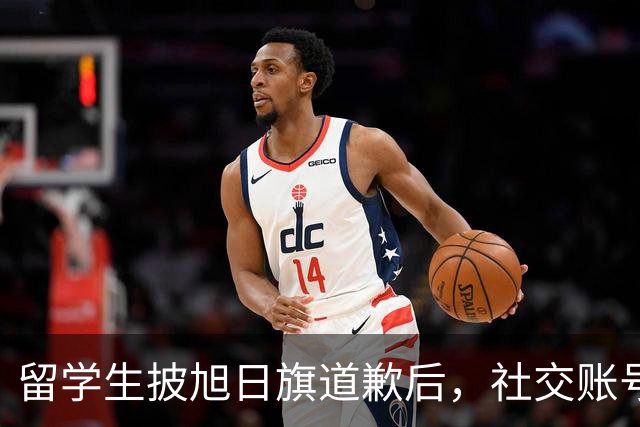 留学生披旭日旗道歉后，社交账号曝光，多重劣迹浮现，校方将处置