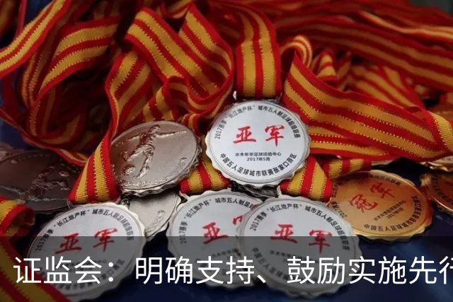证监会：明确支持、鼓励实施先行赔付