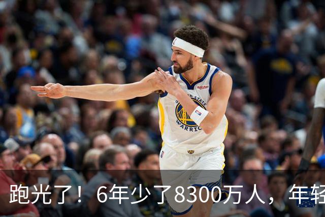 跑光了！6年少了8300万人，年轻人说不交就不交，问题出在哪里？