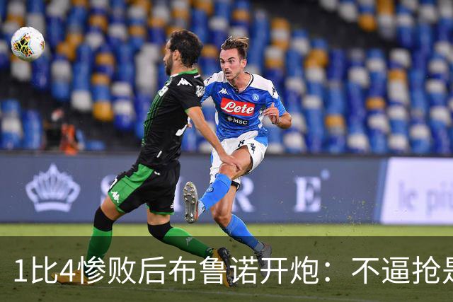 1比4惨败后布鲁诺开炮：不逼抢是教练组的决定