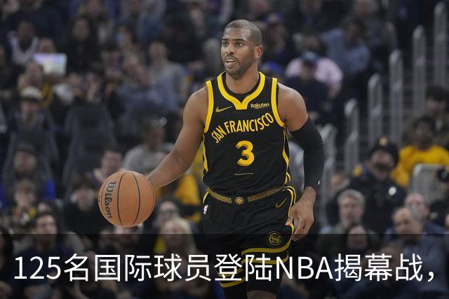 125名国际球员登陆NBA揭幕战，法国17人压过加拿大